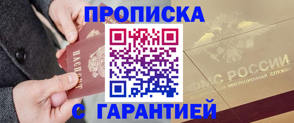 прописка 2025 в Заозёрске